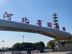 -河北省园博园