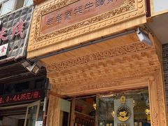 门面-老牟家牦牛酸奶