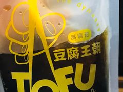 -品腐记·豆腐王朝(老门东总店)