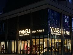 -研食记西餐厅(金融中心店)