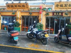 门面-老姐石板烧烤+铜炭火锅(总店)