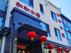 门面-和和小厨