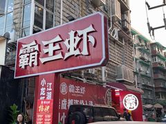 -霸王虾·小龙虾香辣蟹(玉林店)