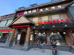 -韩味园果木炭烤鲜肉(陵东街店)