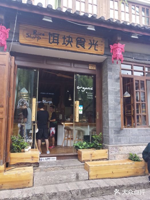 饵块食光·云南有机手作饵块门面图片