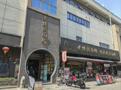 -老横泾面馆(吴中横泾店)