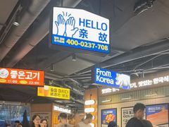 -阿亲家·韩式无限烤肉(春熙路店)