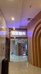 -南宁维密整形·王敦华眼鼻整复中心