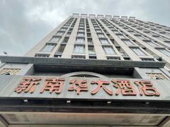门面-新南华大酒店(广中店)