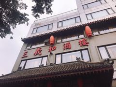 -三义和酒楼(广渠门店)