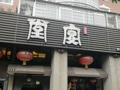 门面-堂宴·老厦门私房菜(1988仙岳总店)