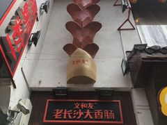 -文和友老长沙臭豆腐(太平街二店)