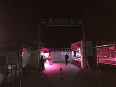 -王庄市场