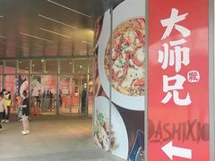 门面-大师兄·西北风味食集(增城合生汇店)