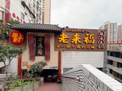 -老来福·非遗酸汤兔(凯旋路店)