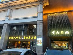 -黄山老妈·土菜(碧桂园店)