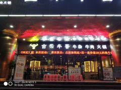 门面-古乐牛香·鲜牛肉牛杂火锅(五一中路店)