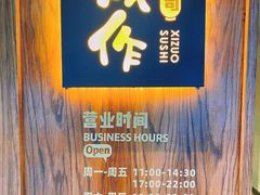 -戏作寿司(观音桥店)