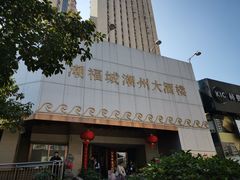 门面-潮福城大酒楼(湖滨北路店)