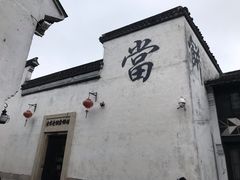 -嘉兴月河历史街区