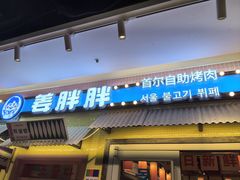 -姜胖胖首尔自助烤肉·街头小吃大排档(国瑞中心店)