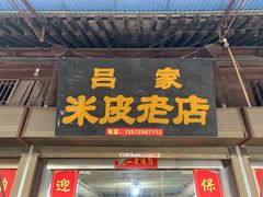 门面-吕家米皮