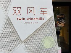 -双风车咖啡馆 Twin Windmills(六道口店)
