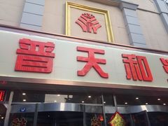 门面-普天和酒楼·新津菜·烤鸭(天津之眼店)