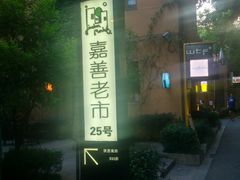 -嘉善老市