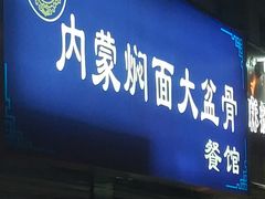 门面-内蒙焖面大盆骨餐馆(山大路店)