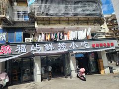 -福屿鲜捞小吃·捞化(福屿总店)