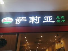 门面-萨莉亚意式餐厅(中北永旺店)