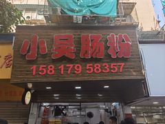 -小吴肠粉