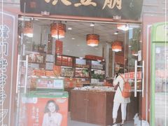 门面-崩豆张(古文化街店)