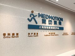 -复动肌骨门诊·MEDMOTION(北外滩店)