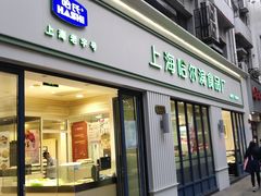 门面-上海哈尔滨食品厂(淮海中路店)