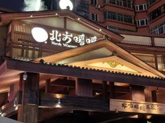 -北方暖暖温泉洗浴(沈阳北站店)
