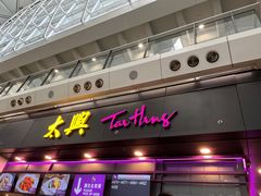 -太兴烧味餐厅(香港机场店)