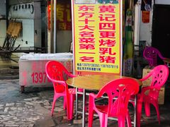 门面-黄记四更烤乳猪店