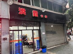 -洪霞餐馆