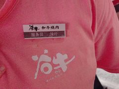 -谷牛日式烤肉(宝山U天地店)