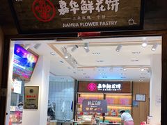 门面-嘉华鲜花饼(四方街旗舰店)