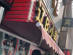 门面-辽B·小串(总店)