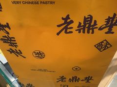 -老鼎丰糕点铺子(国贸商城店)