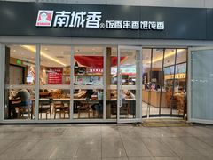 -南城香(北京南站店)