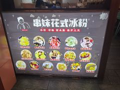 -串妹花式冰粉(乐山总店)