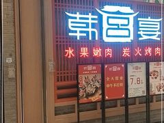 门面-韩宫宴烤肉·料理(苏州中心店)
