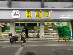 门面-闻酥园(青羊区人民中路店)