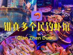 -钳真多钓虾馆·小龙虾海鲜烧烤(九六广场店)