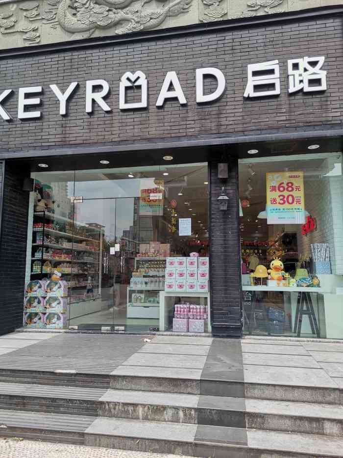 keyroad 启路-"这家启路鼓楼开了好多年了,以前去过一次,.